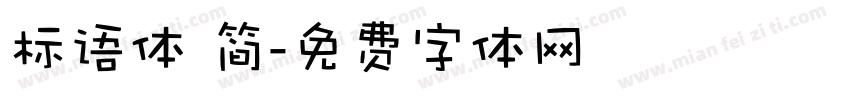 标语体 简字体转换